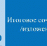 Итоговое сочинение (изложение) - Управление образования