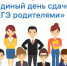 Всероссийская акция "Единый день сдачи ЕГЭ родителями" - Управление образования