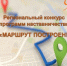 Региональный конкурс программ наставничества  «Маршрут построен!». - Новоузенский район