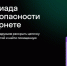 Олимпиада по информационной безопасности для школьников 1-11 классов. - Новоузенский район