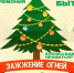 Главная елка города Новоузенска зажигает огни!. - Новоузенский район
