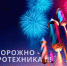 Осторожно, пиротехника!. - Новоузенский район