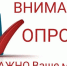 Жители Новоузенского района! Вы можете принять участие в опросе. - Новоузенский район