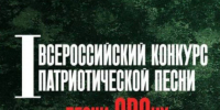 I Всероссийский конкурс патриотической песни «Песни СВОих», посвящённый Году Защитника Отечества. - Новоузенский район