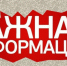 Внимание, важная информация!. - Новоузенский район