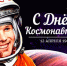 Глава Новоузенского района поздравляет с Днем космонавтики!. - Новоузенский район