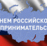 Глава Новоузенского района поздравил с Днем российского предпринимательства. - Новоузенский район