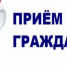 Приём граждан Новоузенского района. - Новоузенский район