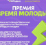 Начался приём заявок на Всероссийскую премию молодёжных достижений «Время молодых». - Новоузенский район