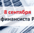 Глава Новоузенского района Андрей Опалько поздравил с Днем финансиста.. - Новоузенский район