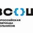 Олимпиада школьников – 2025. - Новоузенский район