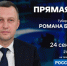 Сегодня, 24 сентября, губернатор Роман Бусаргин проведёт прямую линию на телеканале «Россия 24».. - Новоузенский район