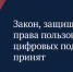 Председатель Государственной думы Вячеслав Володин сообщил о принятии закона, защищающего права пользователей цифровых подписок.. - Новоузенский район