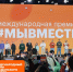 Запущена регистрация на Международный форум гражданского участия #МЫВМЕСТЕ-2025. - Новоузенский район
