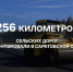В Саратовской области на ремонт сельских дорог в рамках реализации региональной программы направили 5,6 млрд рублей.. - Новоузенский район
