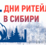  Межрегиональный форум «Дни ритейла в Сибири» — встреча лидеров розничной торговли! . - Новоузенский район