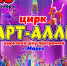  Приглашаем на яркое цирковое шоу от «Цирк Арт-Алле»! . - Новоузенский район