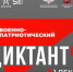 1 декабря стартует «Военно-патриотический диктант». - Новоузенский район
