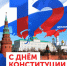 С праздником! С Днём Конституции!. - Новоузенский район