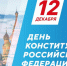 Губернатор Саратовской области Роман Бусаргин поздравил всех жителей Саратовской области с Днём Конституции!. - Новоузенский район