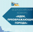 IX Всероссийский конкурс молодых архитекторов и урбанистов «Идеи, преображающие города» уже стартовал! . - Новоузенский район