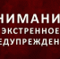 ЭКСТРЕННОЕ ПРЕДУПРЕЖДЕНИЕ о высокой степени вероятности возникновения ЧС. - Новоузенский район