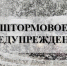 Штормовое предупреждение со стороны Казахстана. - Новоузенский район