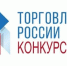 IX ежегодный конкурс «Торговля России».. - Новоузенский район