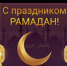 Уважаемые мусульмане Новоузенского района, дорогие земляки!. - Новоузенский район
