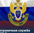 Уважаемые граждане! Предлагаем вам поступить на военную службу по контракту в пограничные органы ФСБ России.. - Новоузенский район