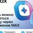 Саратовцы могут записаться к врачу в MAXе. - Новоузенский район