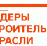Саратовская область примет финал VI Всероссийского отраслевого конкурса управленцев «Лидеры строительной отрасли — 2026». - Новоузенский район