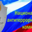 НАЦИОНАЛЬНЫЙ АНТИТЕРРОРИСТИЧЕСКИЙ КОМИТЕТ (НАК): 20 ЛЕТ НА СТРАЖЕ БЕЗОПАСНОСТИ.. - Новоузенский район