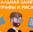 Нелегальная занятость, последствия и минусы для работников.. - Новоузенский район