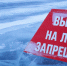 В Саратовской области вводится запрет выхода граждан на лёд.. - Новоузенский район