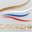 В 2026 году состоится III Всероссийская муниципальная премия «Служение», где будут определены победители в десяти номинациях.. - Новоузенский район