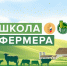 В Саратовской области стартовал прием заявок на бесплатное обучение в «Школе фермера» .. - Новоузенский район