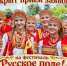 СТАРТ ЗАЯВОЧНОЙ КАМПАНИИ на фестиваль Русское поле!. - Новоузенский район