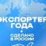 Информация о проведении Всероссийской премии в области международной кооперации и экспорта «Экспортер года. Сделано в России».. - Новоузенский район
