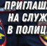 Приглашаем на службу в органы внутренних дел!. - Новоузенский район