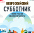 Всероссийский субботник — 25 апреля 2026 года!. - Новоузенский район