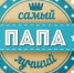  «Самый лучший папа — 2026»: стань примером для всей области!. - Новоузенский район