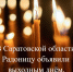 Радоница – день особого поминовения усопших, объявлен нерабочим праздничным днём в установленном законодательством порядке.. - Новоузенский район