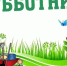 Приглашаем всех на большой весенний субботник!. - Новоузенский район