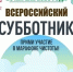 25 апреля в Саратовской области пройдет Всероссийский субботник.. - Новоузенский район