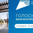 ✅ Голосуем за комфортную среду!  Стартовало Всероссийское онлайн-голосование за объекты, которые будут благоустроены в 2027 году. В Саратовской области на выбор представлены 195 пространств во всех районах. Выбрать понравившиеся проекты можно до 12 июня 2. - Новоузенский район